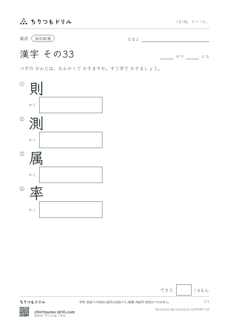 5年生の漢字 画数(配慮) その33(則 測 属 率)の見本