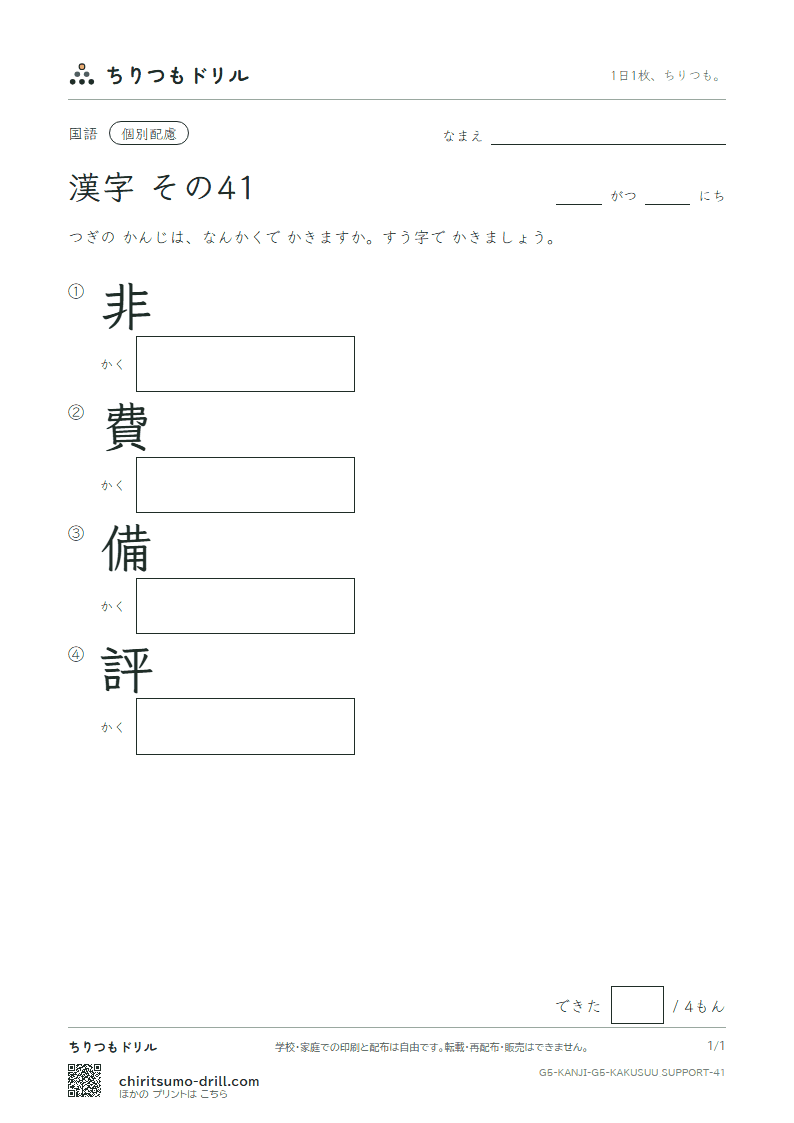 5年生の漢字 画数(配慮) その41(非 費 備 評)の見本