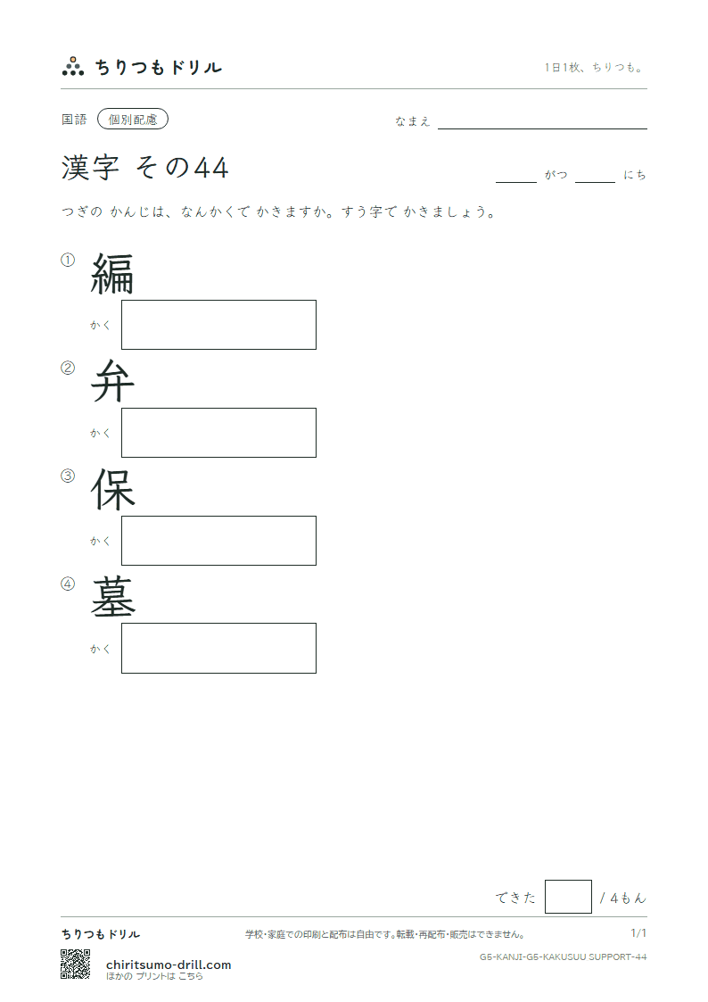 5年生の漢字 画数(配慮) その44(編 弁 保 墓)の見本