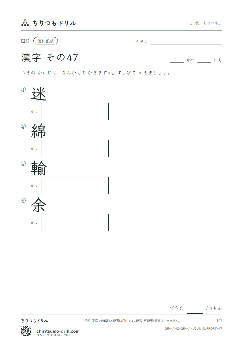 5年生の漢字 画数(配慮) その47(迷 綿 輸 余)の見本