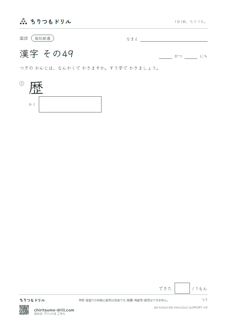 5年生の漢字 画数(配慮) その49(歴)の見本