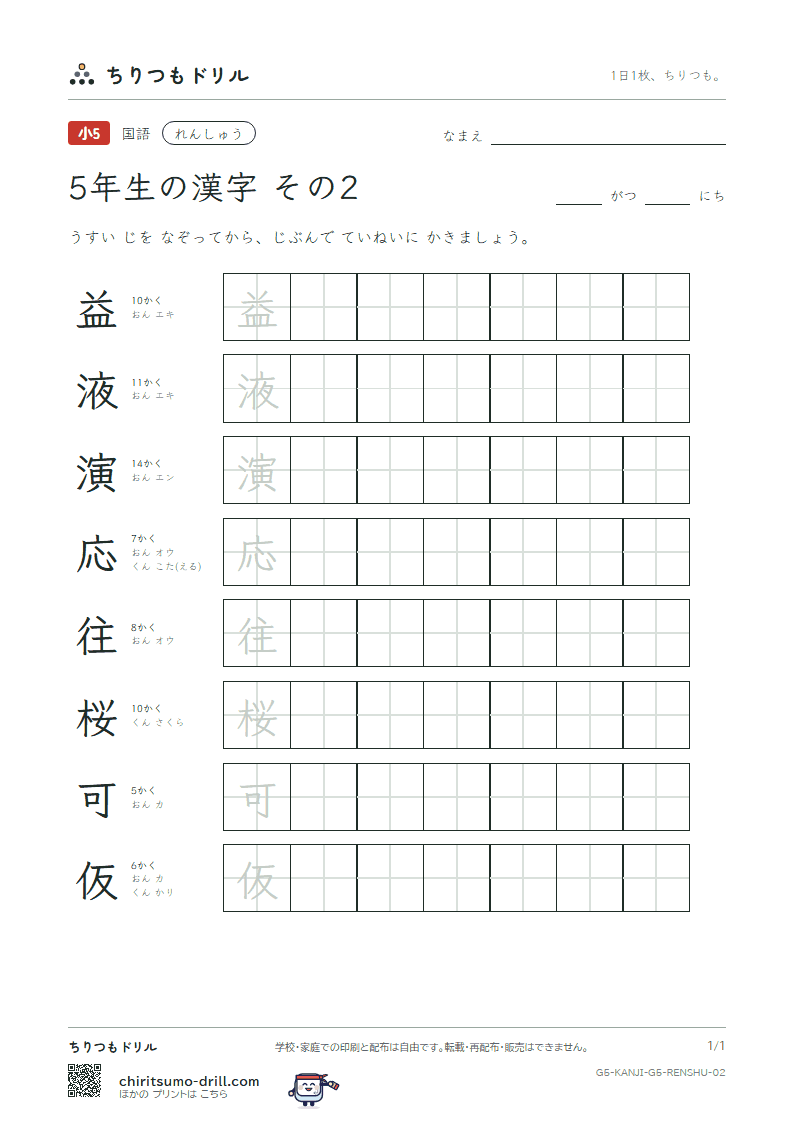 5年生の漢字 れんしゅう その2(益 液 演 応 往 桜 可 仮)の見本
