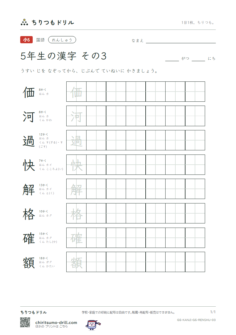 5年生の漢字 れんしゅう その3(価 河 過 快 解 格 確 額)の見本
