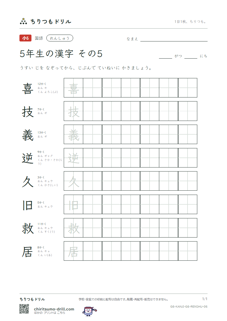 5年生の漢字 れんしゅう その5(喜 技 義 逆 久 旧 救 居)の見本