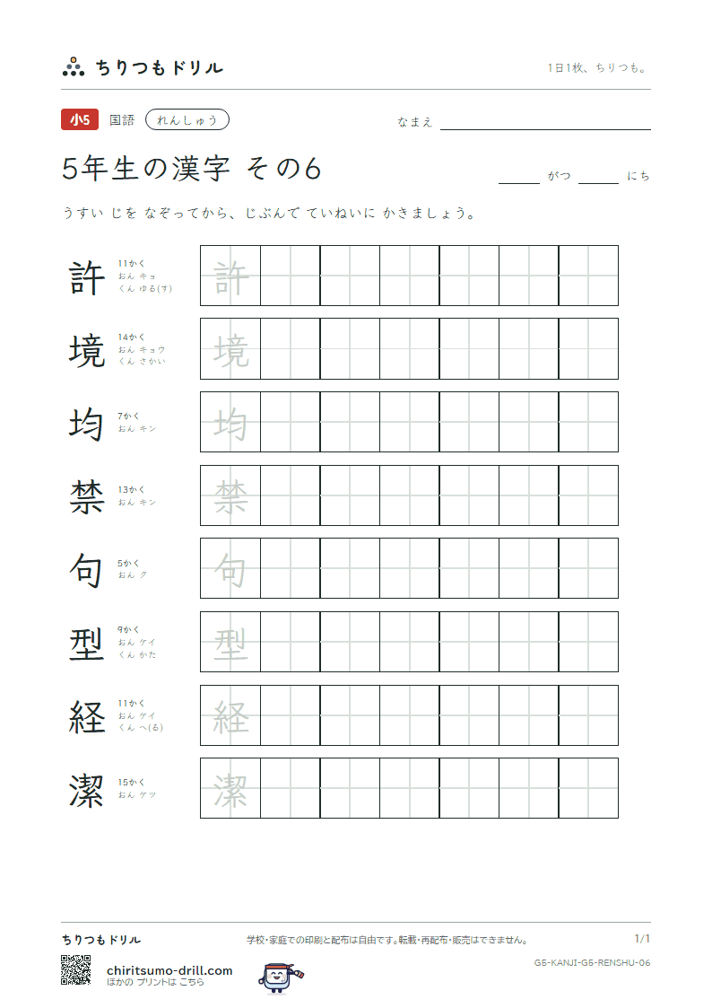 5年生の漢字 れんしゅう その6(許 境 均 禁 句 型 経 潔)の見本
