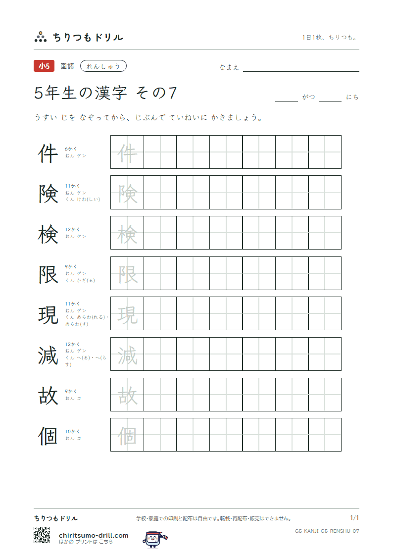 5年生の漢字 れんしゅう その7(件 険 検 限 現 減 故 個)の見本