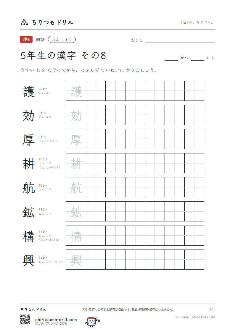 5年生の漢字 れんしゅう その8(護 効 厚 耕 航 鉱 構 興)の見本