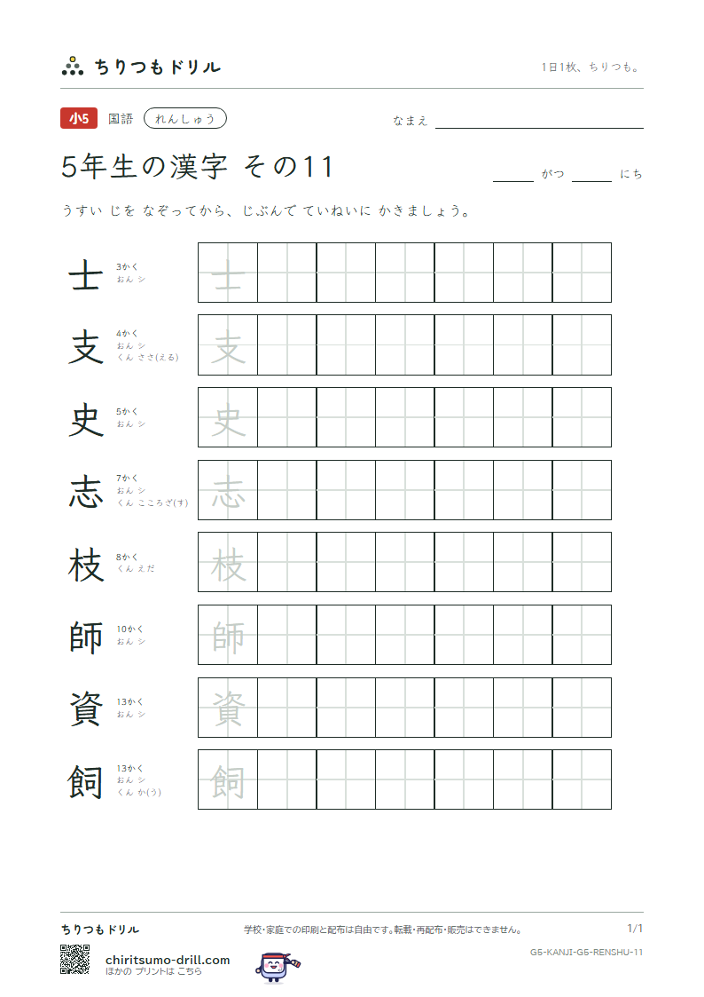 5年生の漢字 れんしゅう その11(士 支 史 志 枝 師 資 飼)の見本