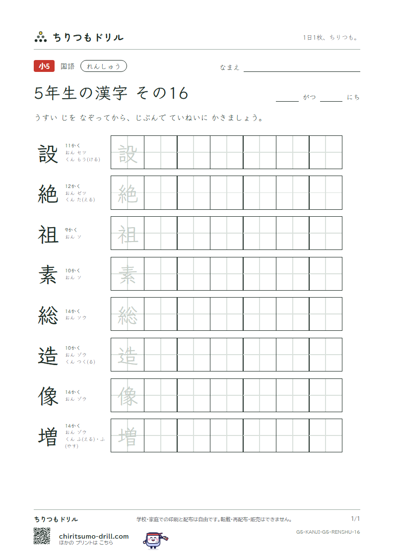 5年生の漢字 れんしゅう その16(設 絶 祖 素 総 造 像 増)の見本
