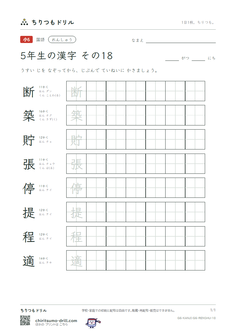 5年生の漢字 れんしゅう その18(断 築 貯 張 停 提 程 適)の見本