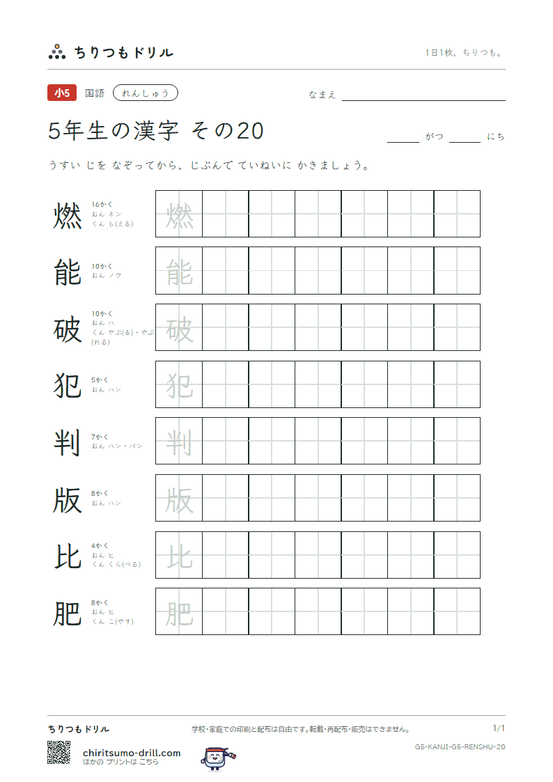 5年生の漢字 れんしゅう その20(燃 能 破 犯 判 版 比 肥)の見本