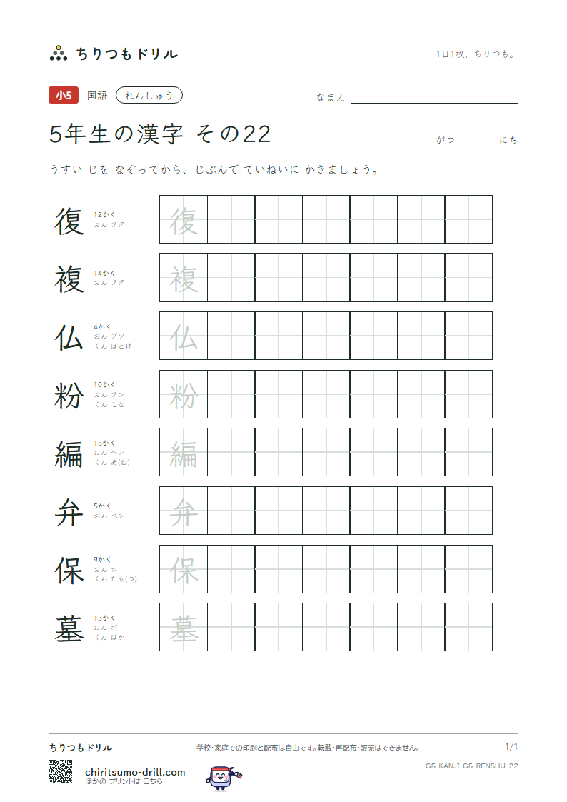 5年生の漢字 れんしゅう その22(復 複 仏 粉 編 弁 保 墓)の見本