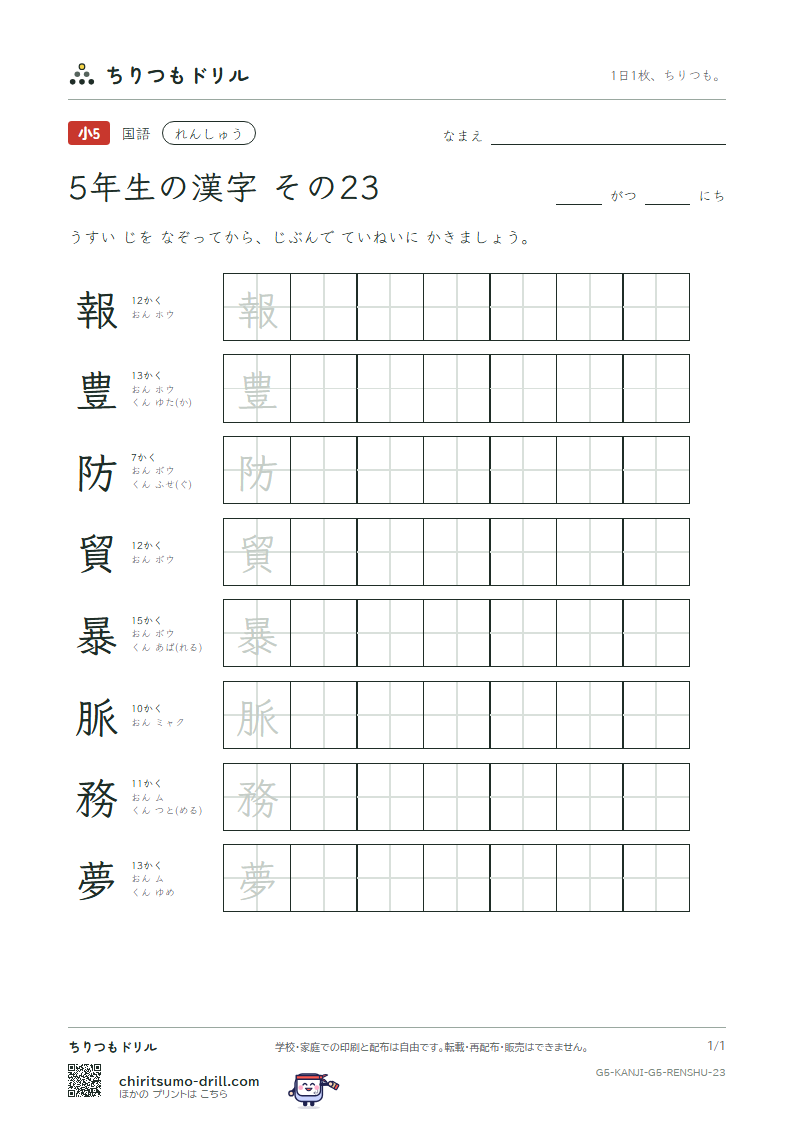 5年生の漢字 れんしゅう その23(報 豊 防 貿 暴 脈 務 夢)の見本