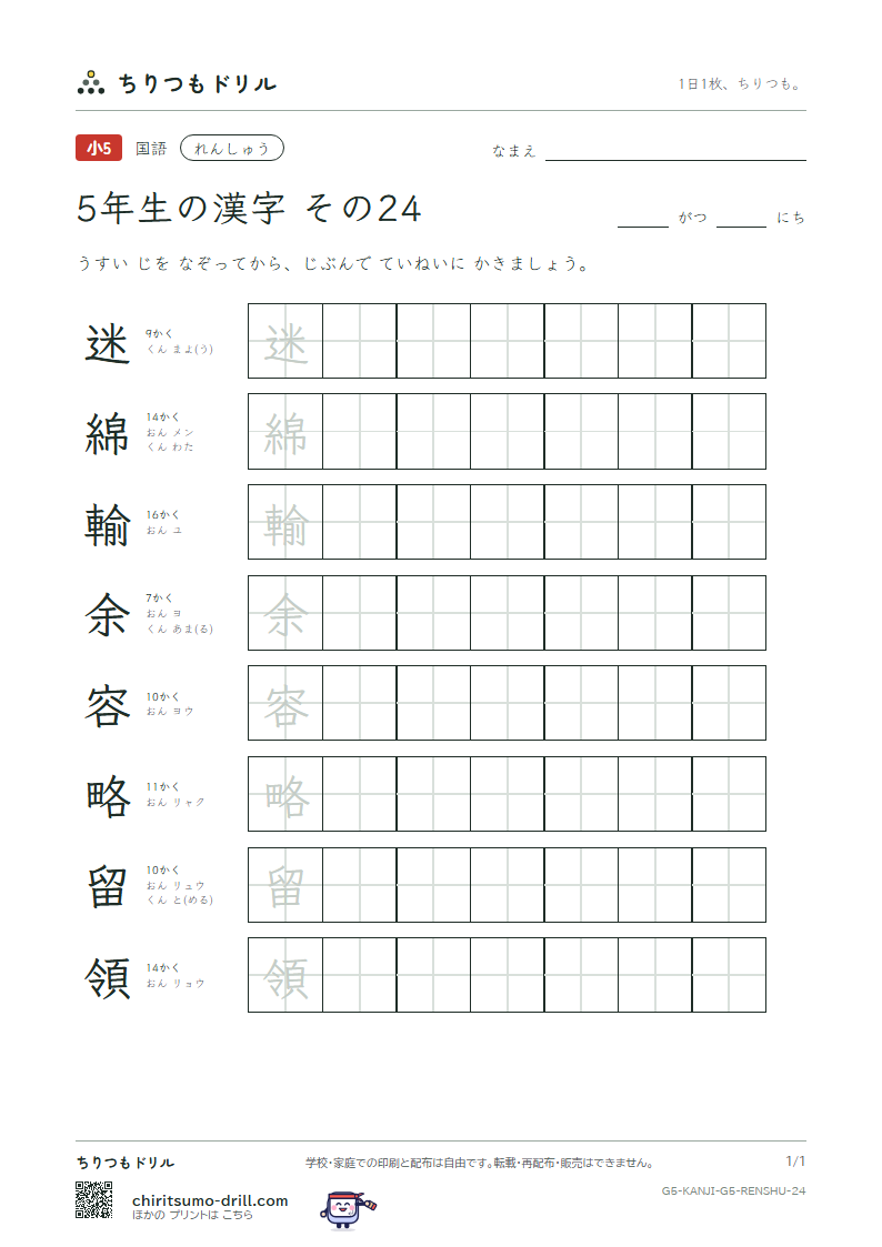 5年生の漢字 れんしゅう その24(迷 綿 輸 余 容 略 留 領)の見本
