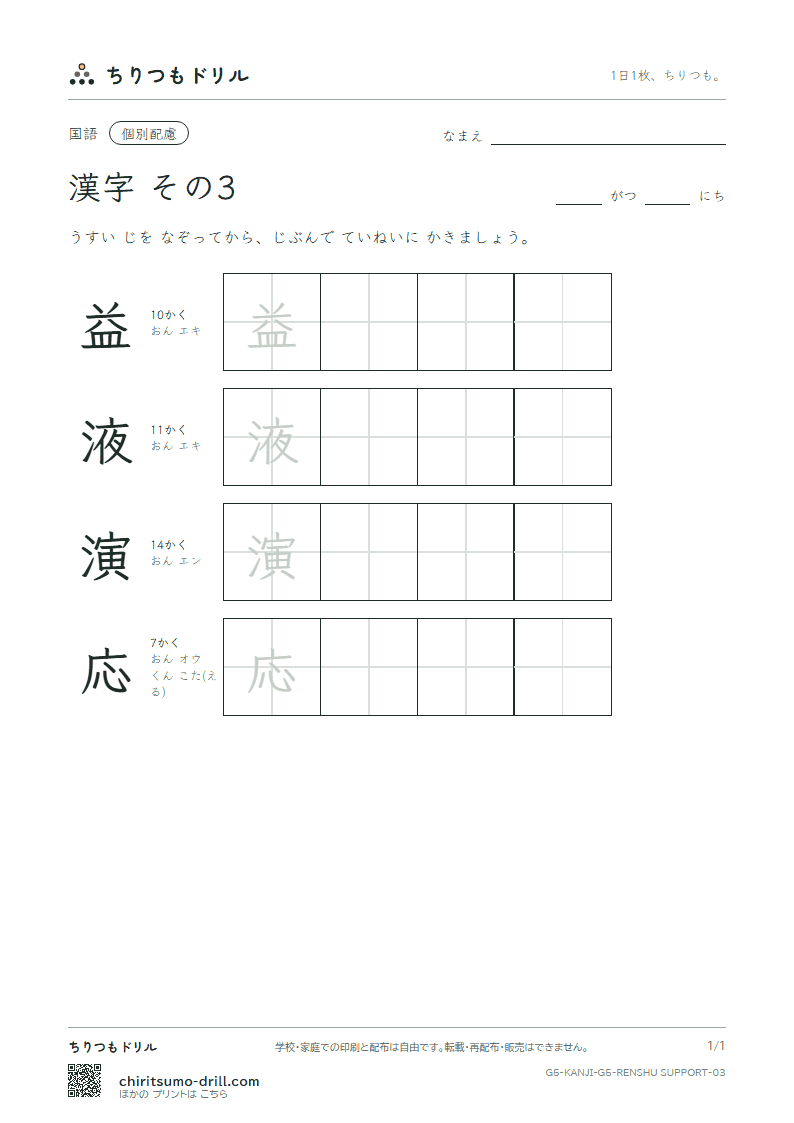 5年生の漢字 大きな字のれんしゅう その3(益 液 演 応)の見本