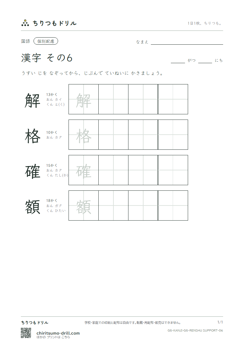 5年生の漢字 大きな字のれんしゅう その6(解 格 確 額)の見本
