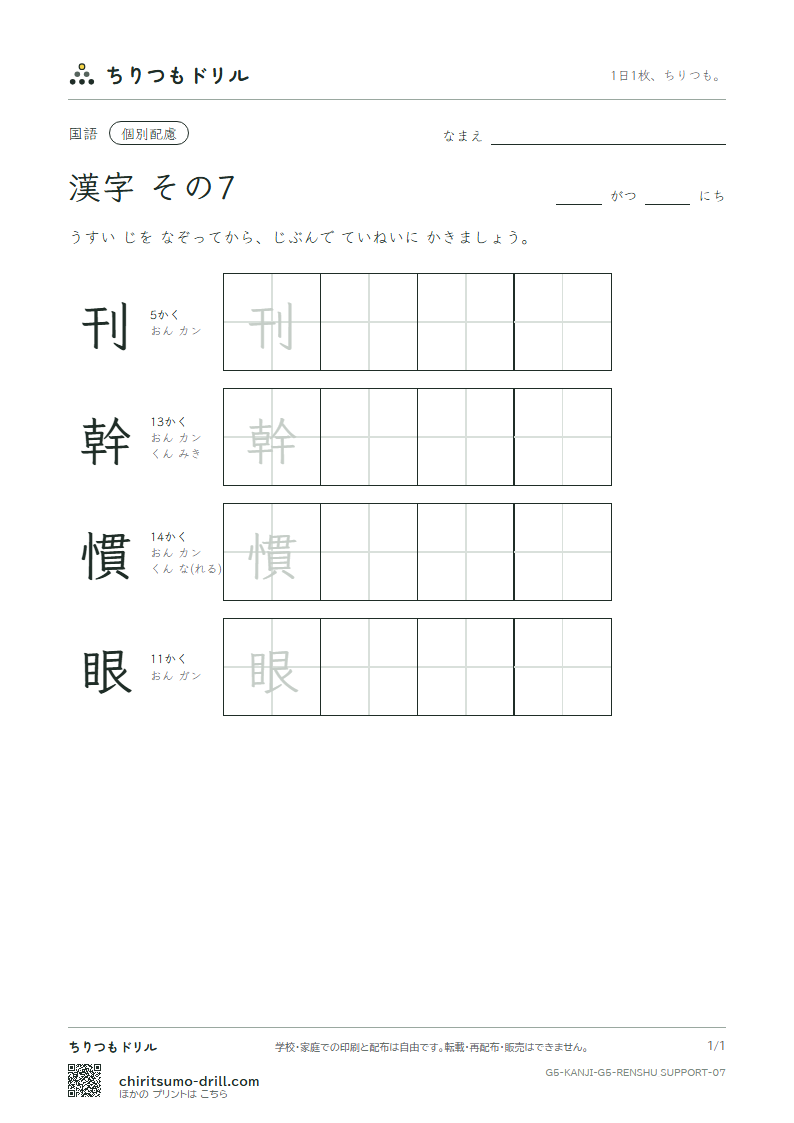 5年生の漢字 大きな字のれんしゅう その7(刊 幹 慣 眼)の見本