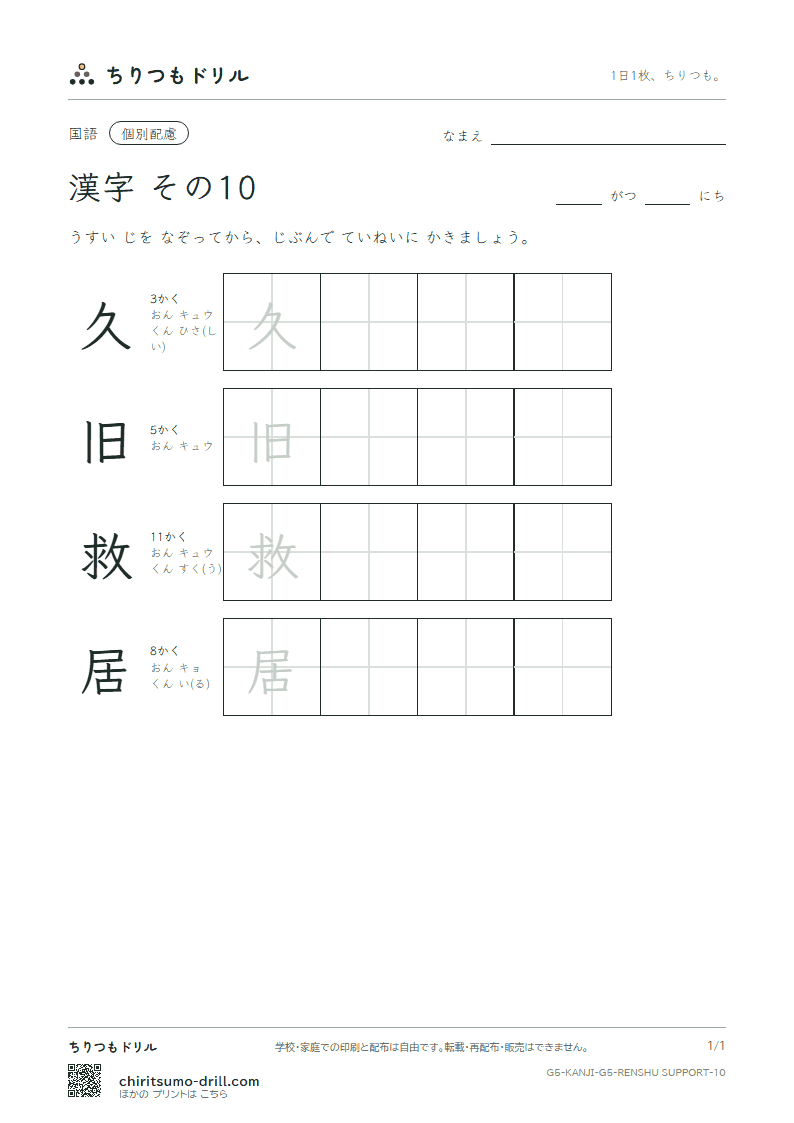 5年生の漢字 大きな字のれんしゅう その10(久 旧 救 居)の見本
