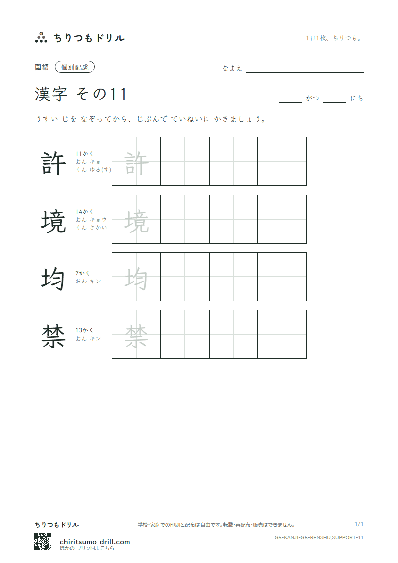 5年生の漢字 大きな字のれんしゅう その11(許 境 均 禁)の見本