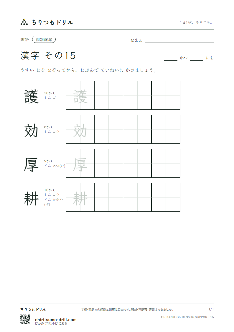 5年生の漢字 大きな字のれんしゅう その15(護 効 厚 耕)の見本