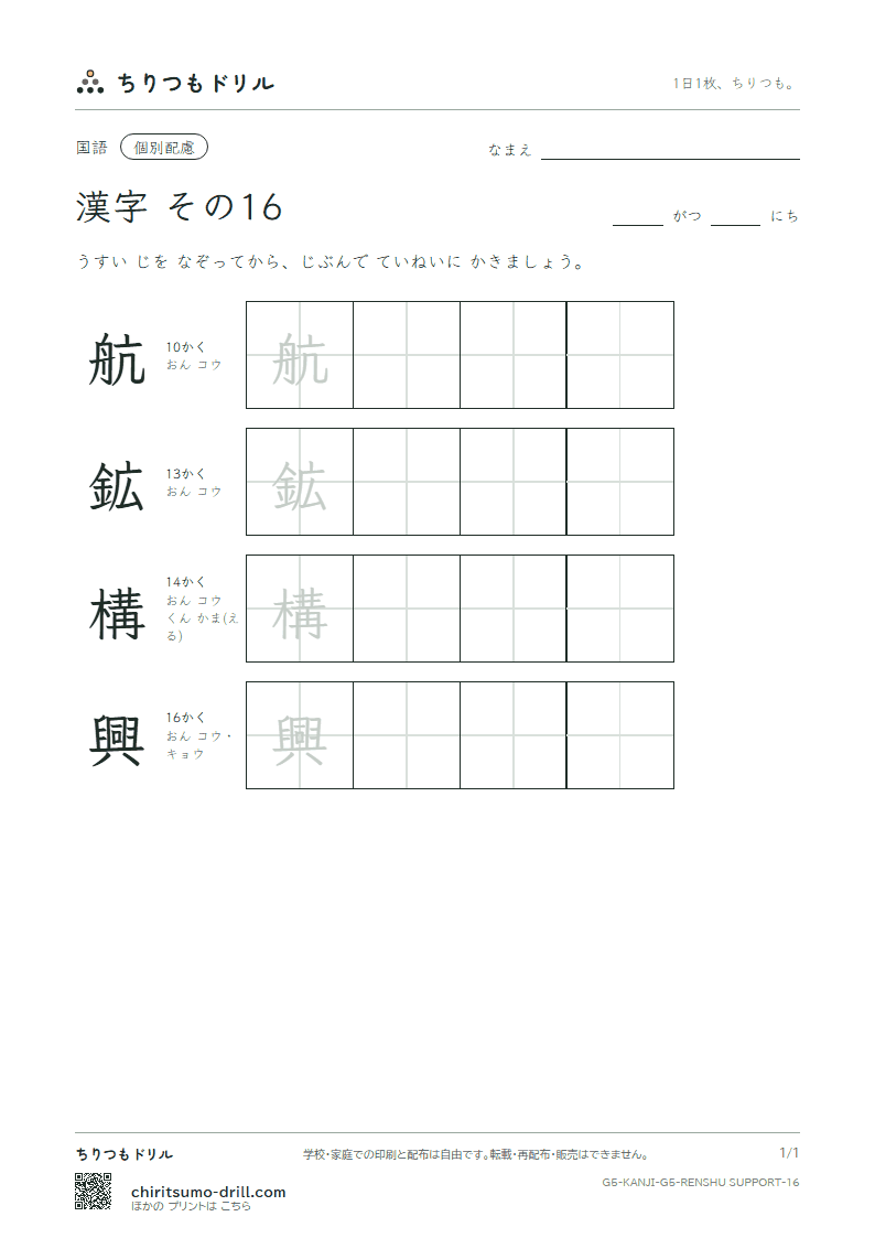 5年生の漢字 大きな字のれんしゅう その16(航 鉱 構 興)の見本