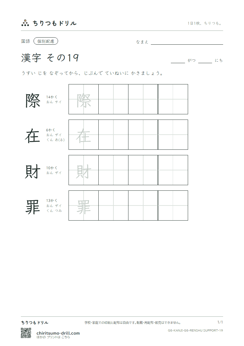 5年生の漢字 大きな字のれんしゅう その19(際 在 財 罪)の見本