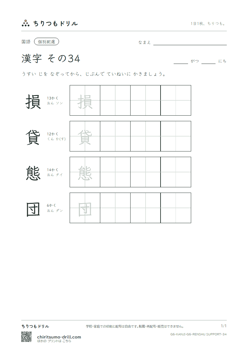 5年生の漢字 大きな字のれんしゅう その34(損 貸 態 団)の見本