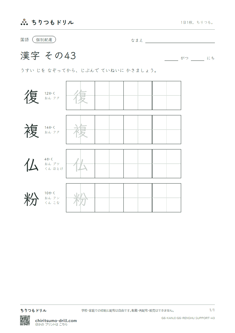 5年生の漢字 大きな字のれんしゅう その43(復 複 仏 粉)の見本