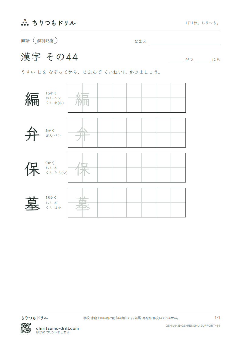 5年生の漢字 大きな字のれんしゅう その44(編 弁 保 墓)の見本