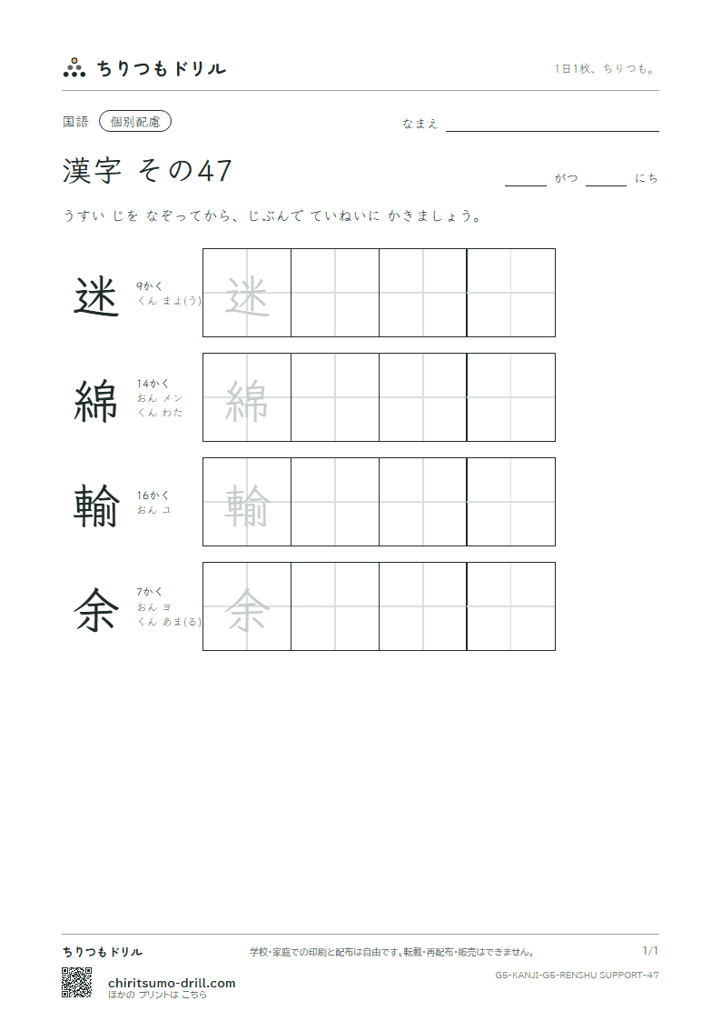 5年生の漢字 大きな字のれんしゅう その47(迷 綿 輸 余)の見本