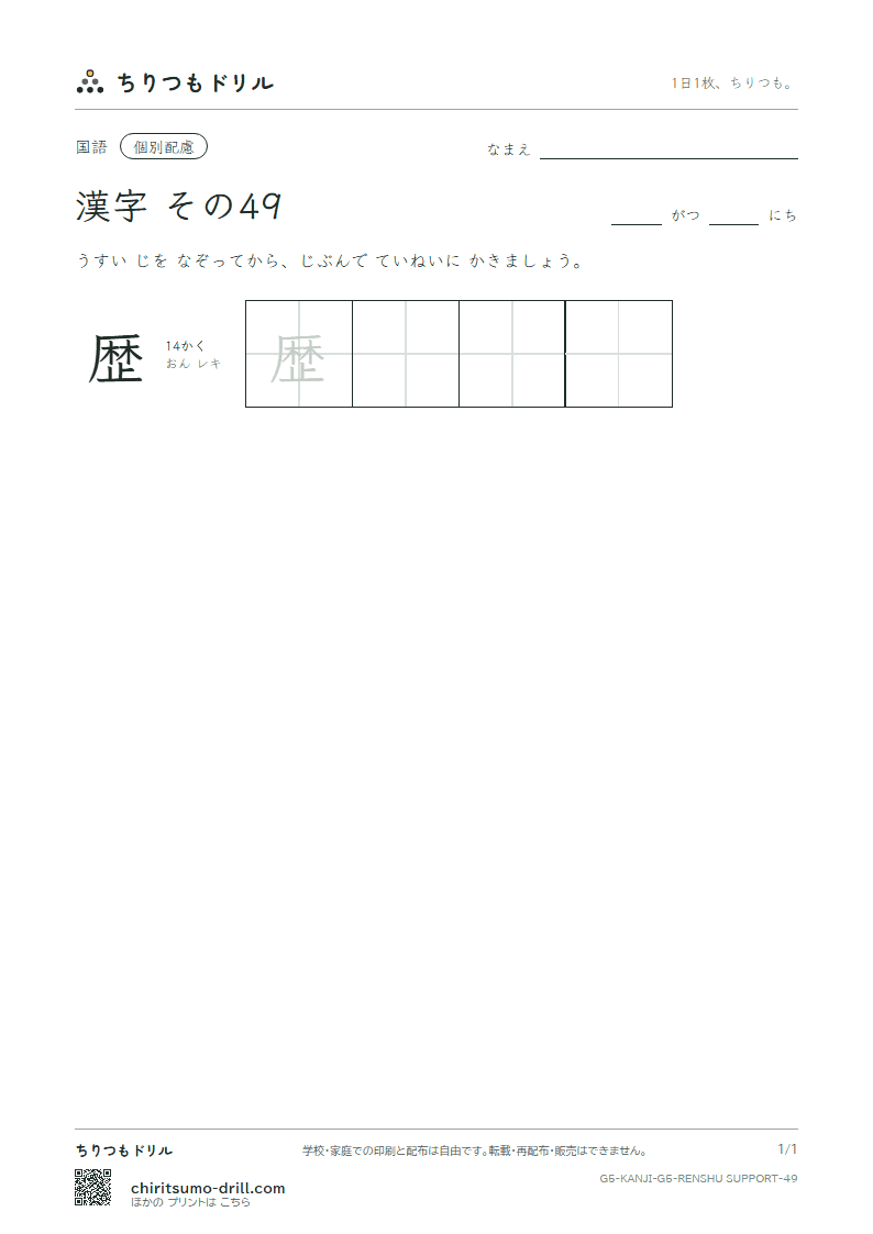 5年生の漢字 大きな字のれんしゅう その49(歴)の見本