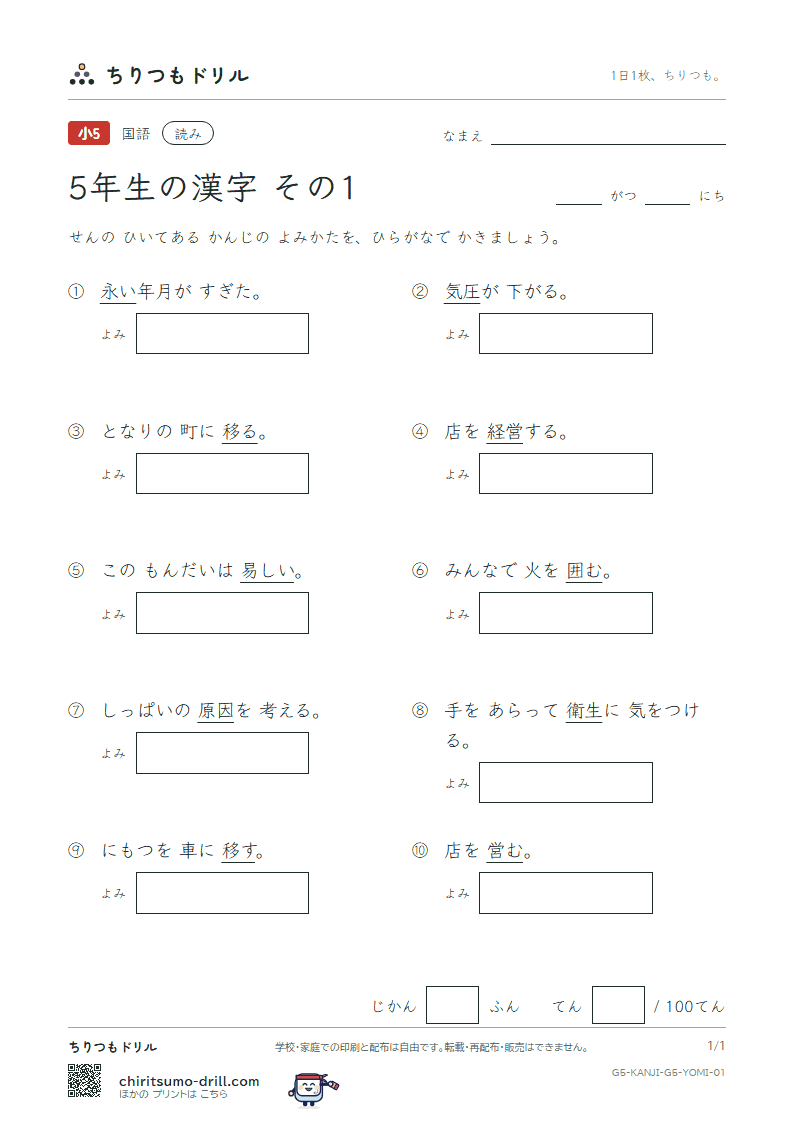 5年生の漢字 よみテスト その1(圧 囲 移 因 永 営 衛 易)の見本