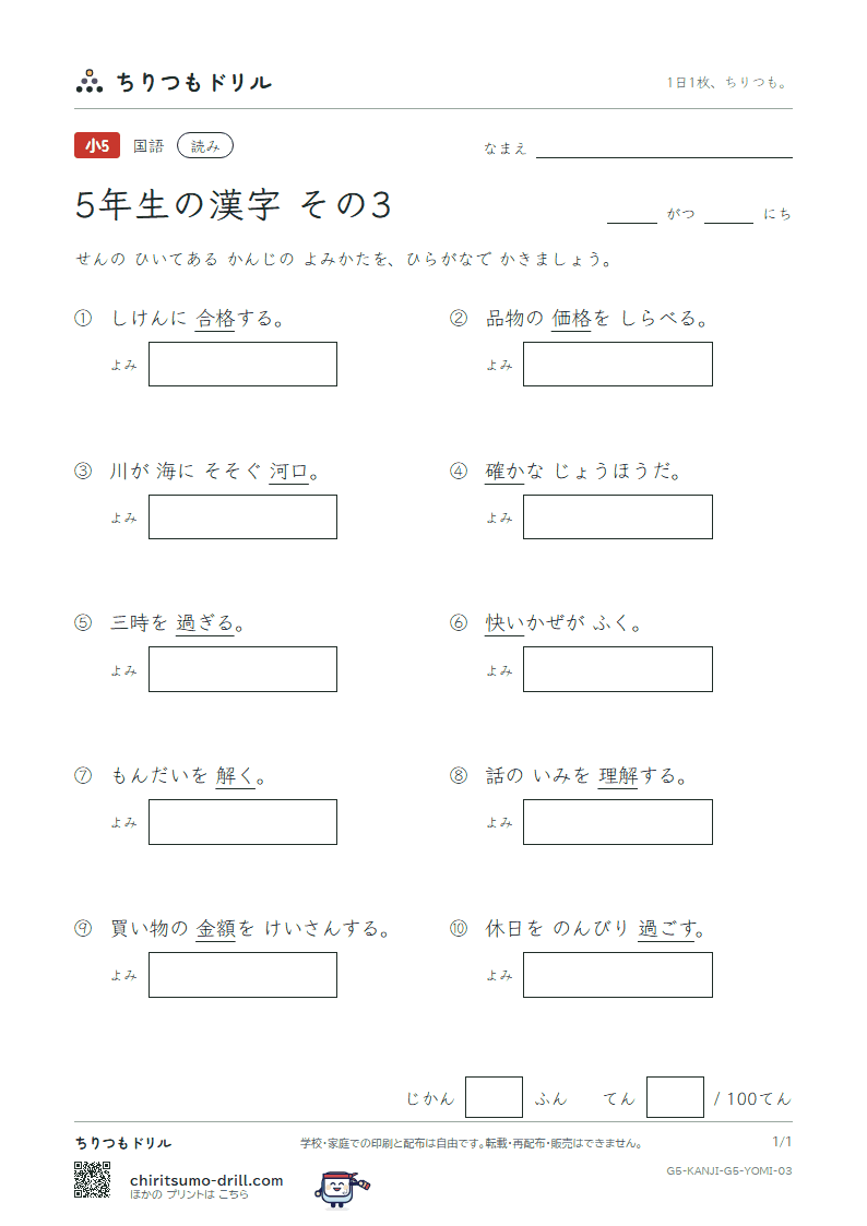 5年生の漢字 よみテスト その3(価 河 過 快 解 格 確 額)の見本