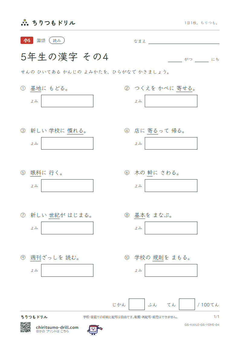 5年生の漢字 よみテスト その4(刊 幹 慣 眼 紀 基 寄 規)の見本