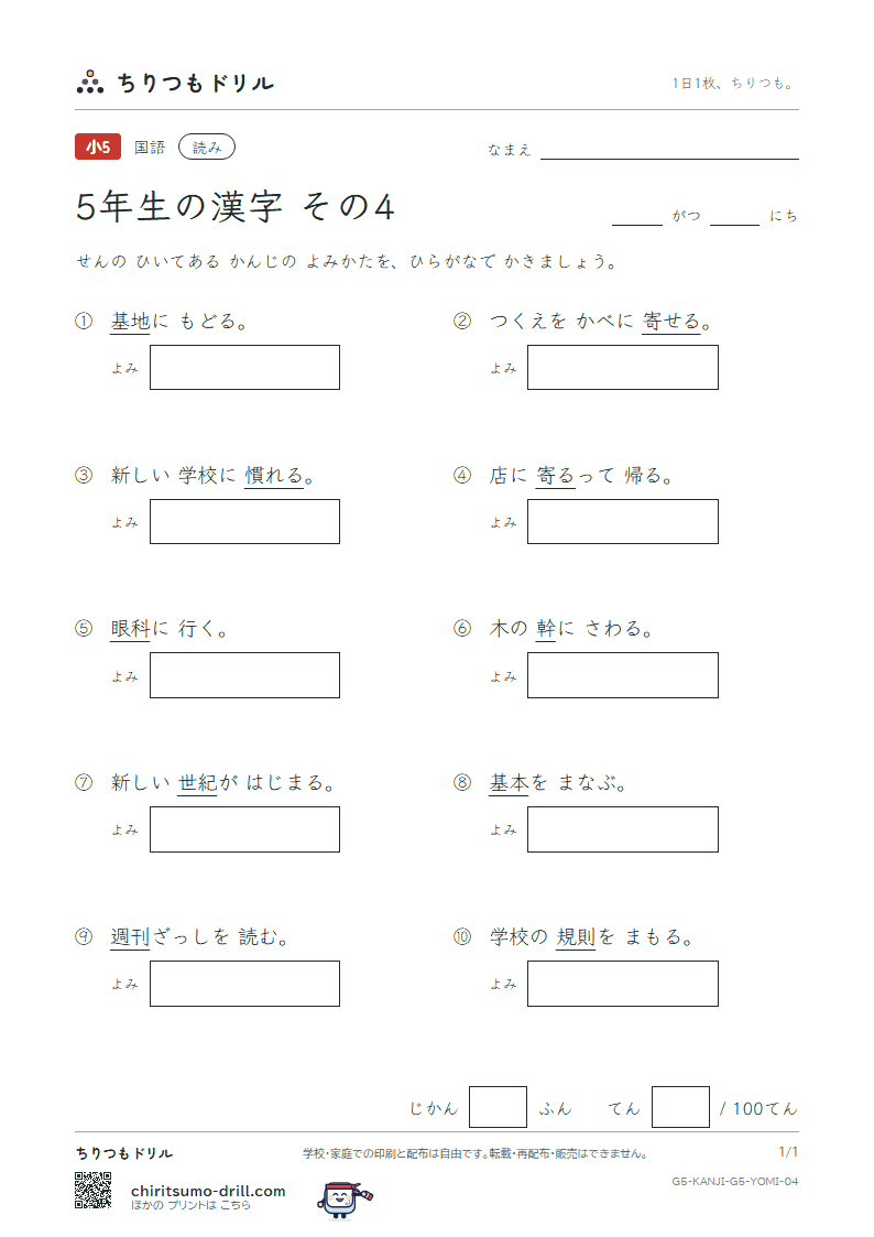 5年生の漢字 よみテスト その4(刊 幹 慣 眼 紀 基 寄 規)の見本