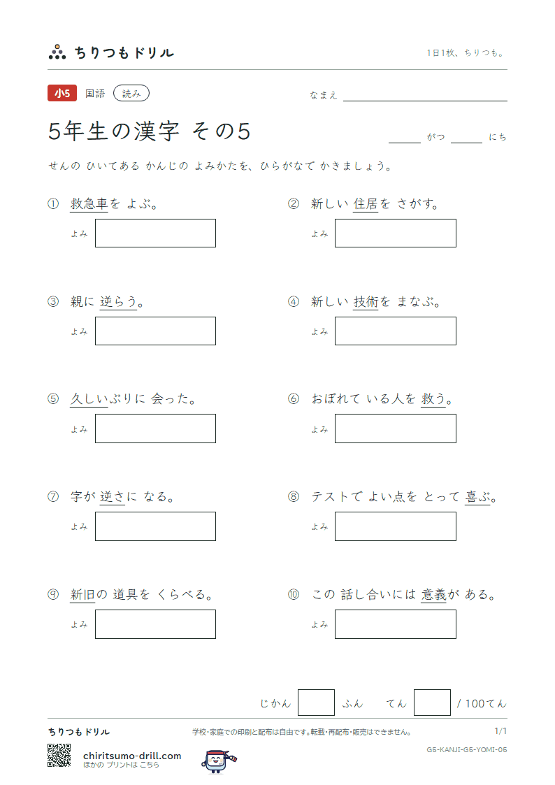 5年生の漢字 よみテスト その5(喜 技 義 逆 久 旧 救 居)の見本