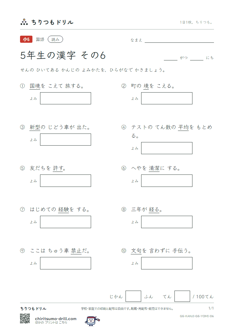 5年生の漢字 よみテスト その6(許 境 均 禁 句 型 経 潔)の見本