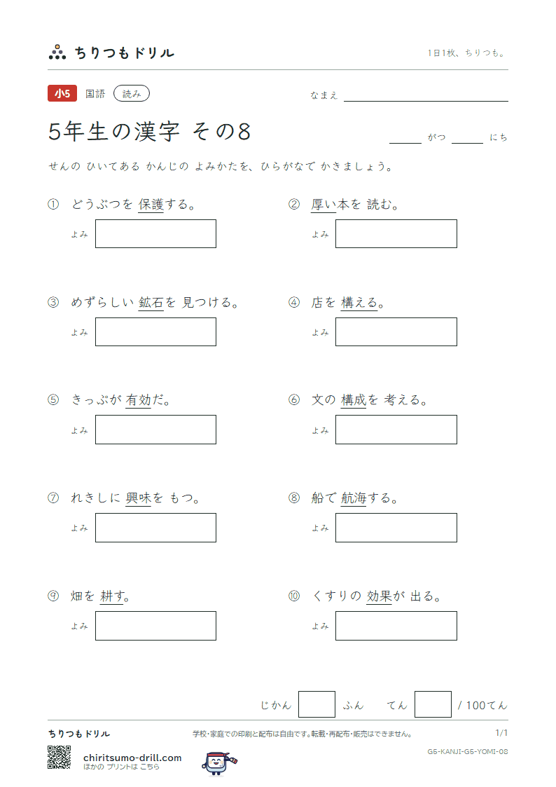 5年生の漢字 よみテスト その8(護 効 厚 耕 航 鉱 構 興)の見本