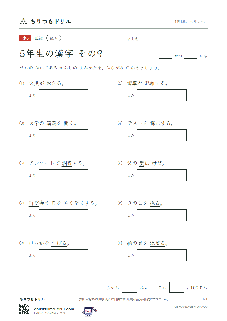 5年生の漢字 よみテスト その9(講 告 混 査 再 災 妻 採)の見本