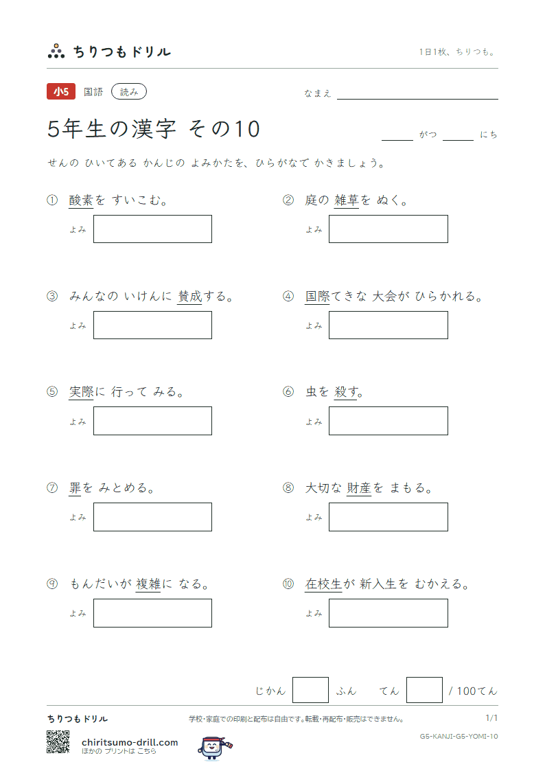 5年生の漢字 よみテスト その10(際 在 財 罪 殺 雑 酸 賛)の見本