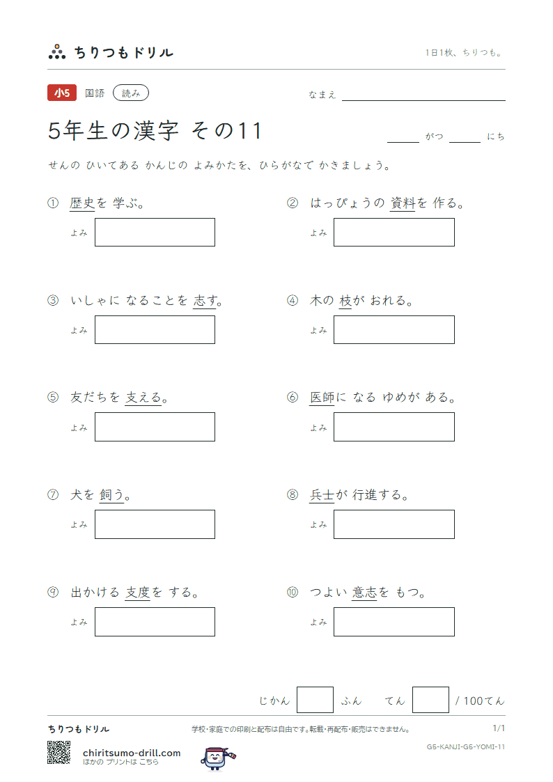 5年生の漢字 よみテスト その11(士 支 史 志 枝 師 資 飼)の見本