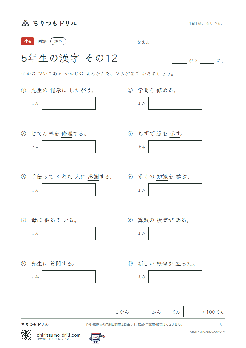 5年生の漢字 よみテスト その12(示 似 識 質 舎 謝 授 修)の見本