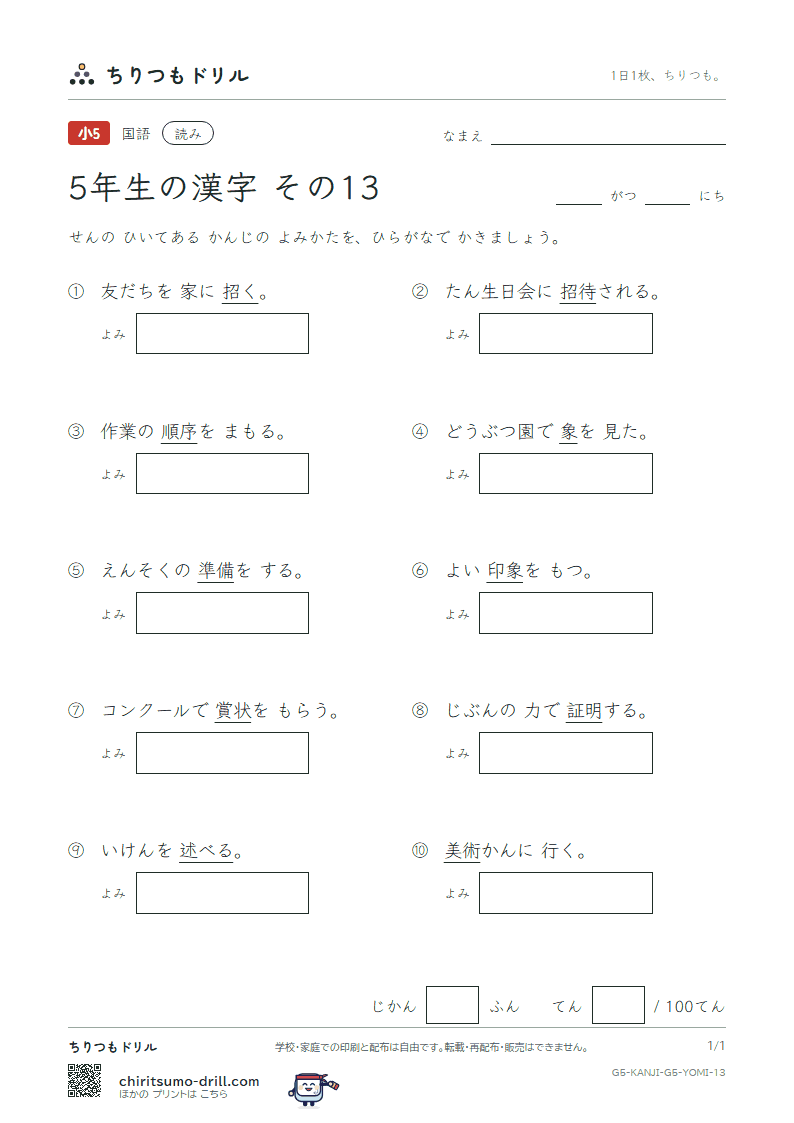 5年生の漢字 よみテスト その13(述 術 準 序 招 証 象 賞)の見本