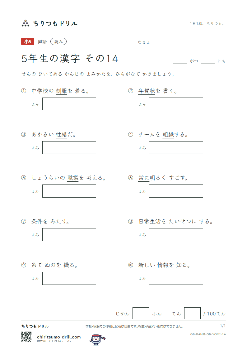 5年生の漢字 よみテスト その14(条 状 常 情 織 職 制 性)の見本