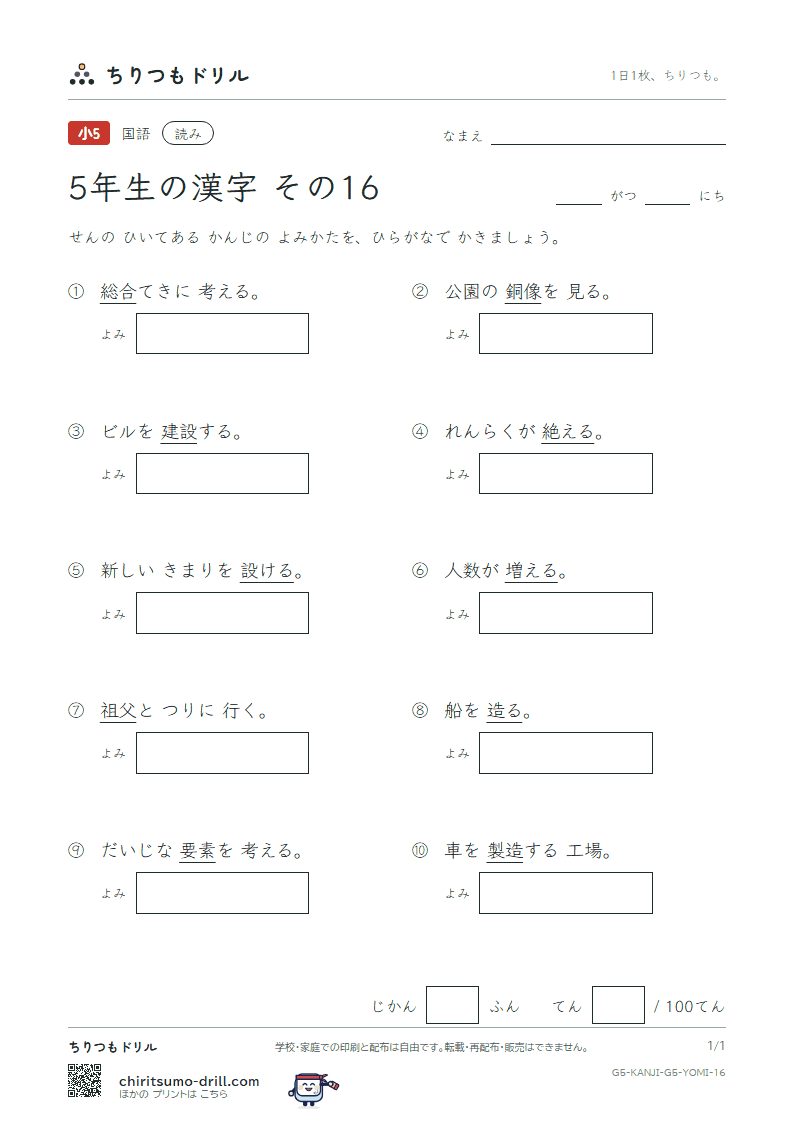 5年生の漢字 よみテスト その16(設 絶 祖 素 総 造 像 増)の見本