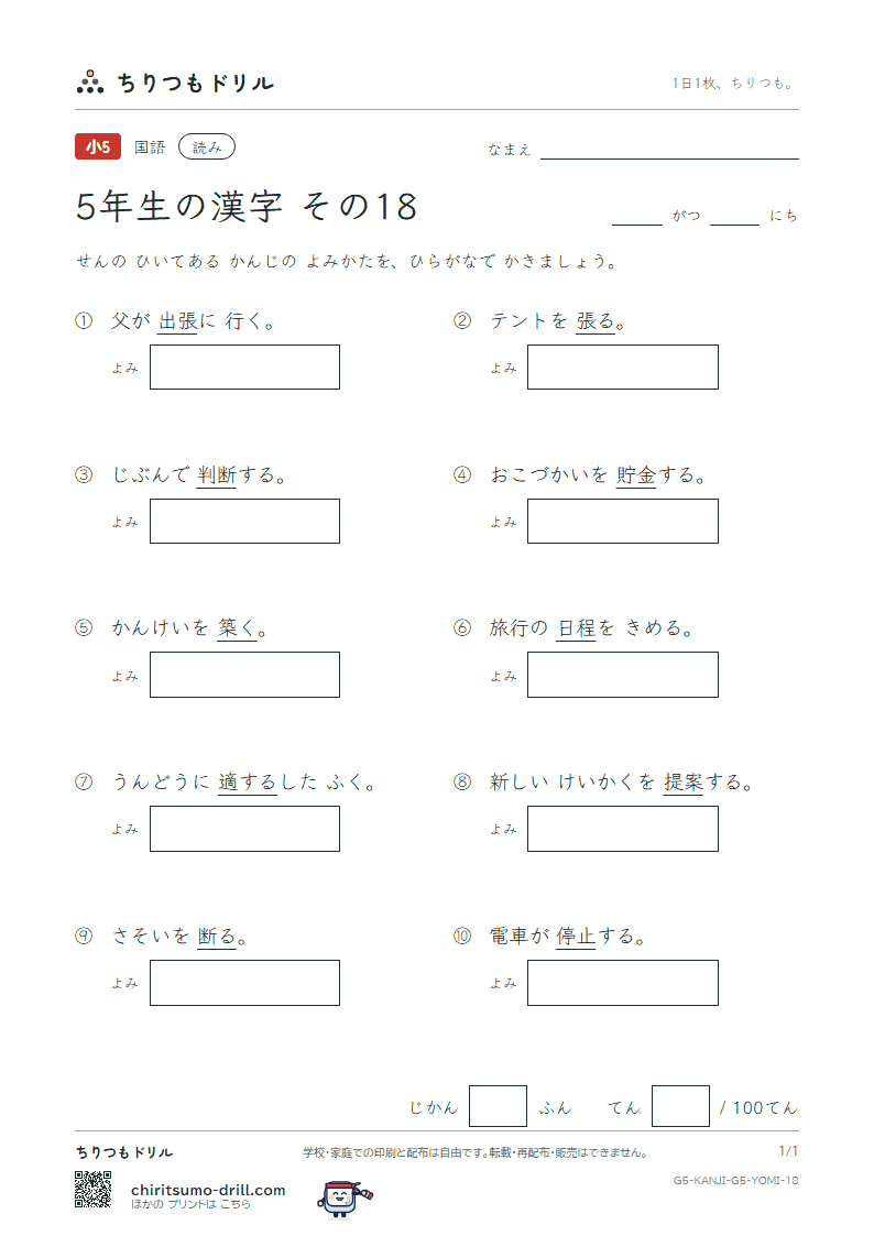 5年生の漢字 よみテスト その18(断 築 貯 張 停 提 程 適)の見本