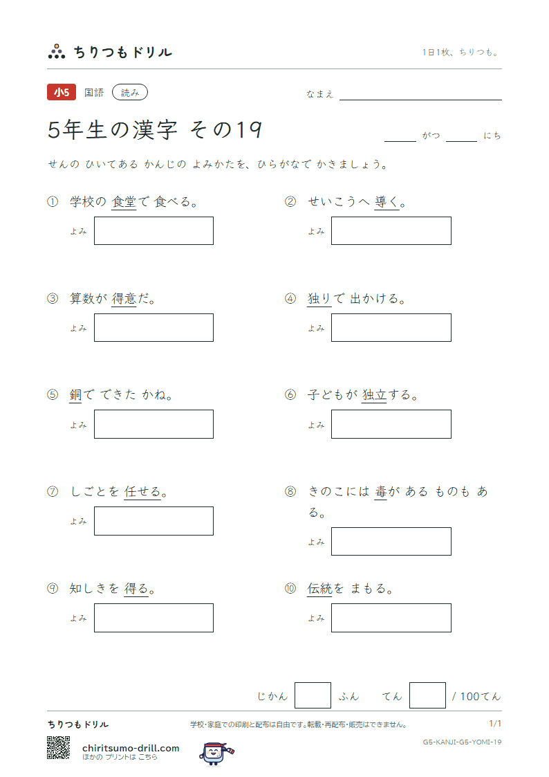 5年生の漢字 よみテスト その19(統 堂 銅 導 得 毒 独 任)の見本