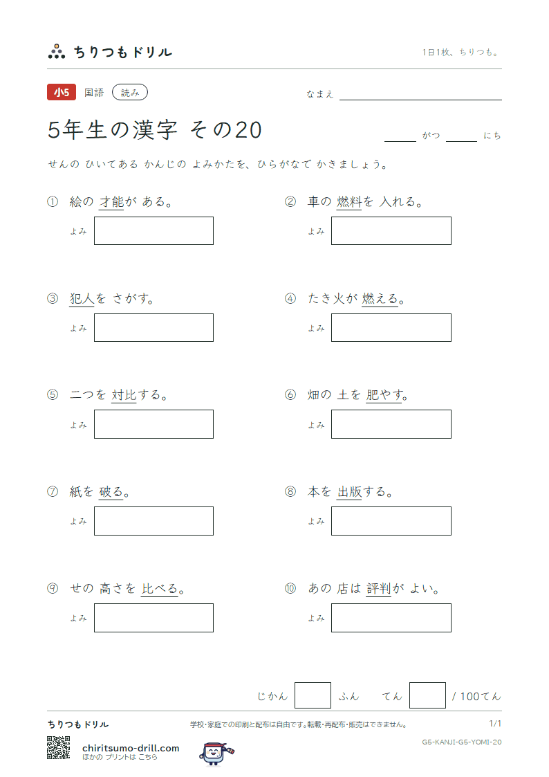 5年生の漢字 よみテスト その20(燃 能 破 犯 判 版 比 肥)の見本