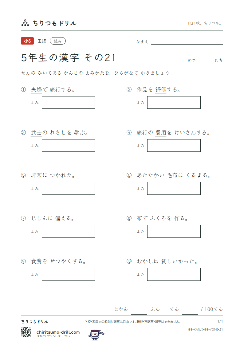 5年生の漢字 よみテスト その21(非 費 備 評 貧 布 婦 武)の見本