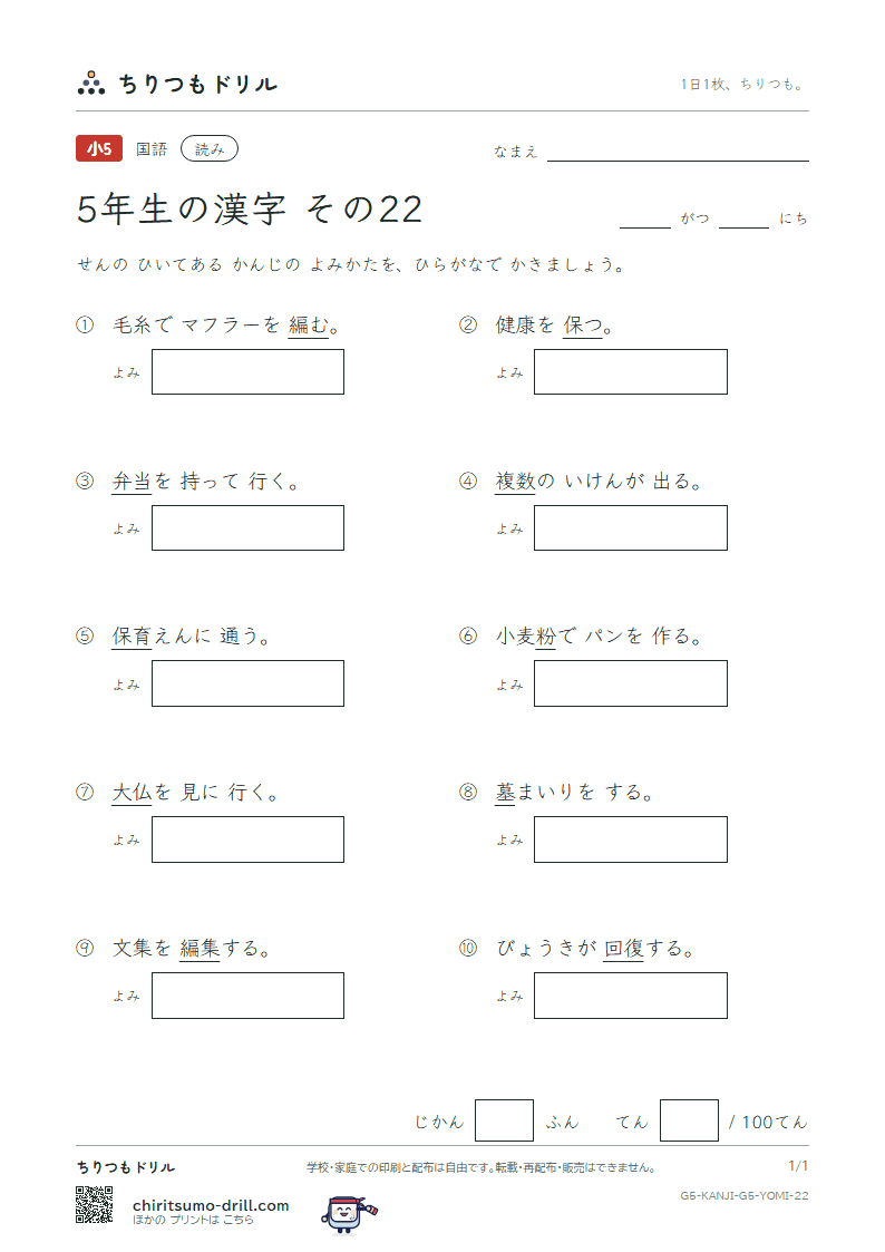 5年生の漢字 よみテスト その22(復 複 仏 粉 編 弁 保 墓)の見本